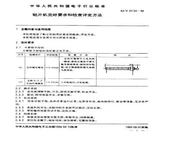 SJ/T 31101-1994 贴片机完好要求和检查评定方法