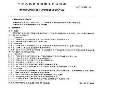 SJ/T 31099-1994 倒角机完好要求和检查评定方法
