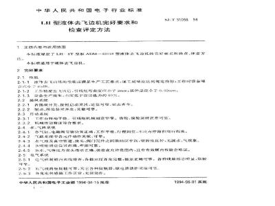 SJ/T 31098-1994 LH型液体去飞边机完好要求和检查评定方法