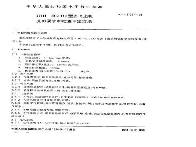 SJ/T 31097-1994 TDH－4C4TO型去飞边机完好要求和检查评定方法