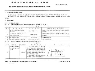 SJ/T 31095-1994 劈刀研磨装置完好要求和检查评定方法