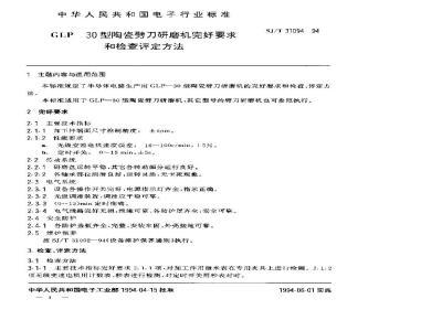 SJ/T 31094-1994 CLP－30陶瓷劈刀研磨机完好要求和检查评定方法