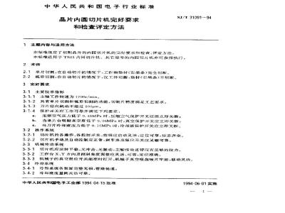 SJ/T 31091-1994 晶片内圆切片机完好要求和检查评定方法