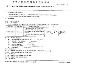 SJ/T 31090-1994 6－CTVH－B切割机完好要求和检查评定方法