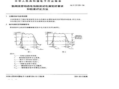 SJ/T 31169-1994 氢闸流管动态电性能测试电源完好要求和检查评定方法