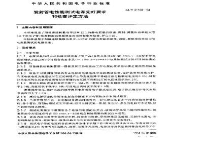 SJ/T 31168-1994 发射管电性能测试电源完好要求和检查评定方法