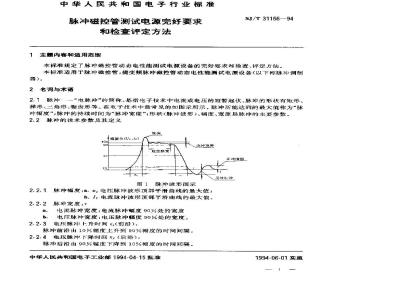 SJ/T 31166-1994 脉冲磁控管测试电源完好要求和检查评定方法