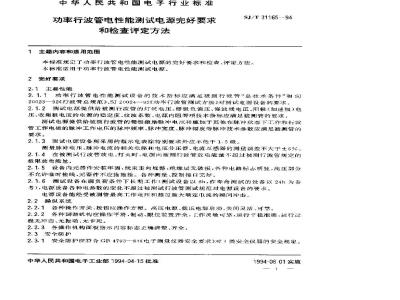 SJ/T 31165-1994 功率行波管电性能测试电源完好要求和检查评定方法