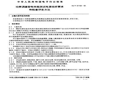 SJ/T 31164-1994 功率调速管电性能测试电源完好要求和检查评定方法