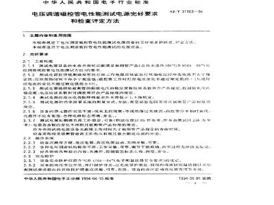 SJ/T 31163-1994 电压调谐磁控管电性能测试电源完好要求和检查评定方法