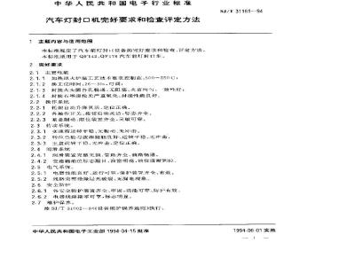 SJ/T 31161-1994 汽车灯封口机完好要求和检查评定方法