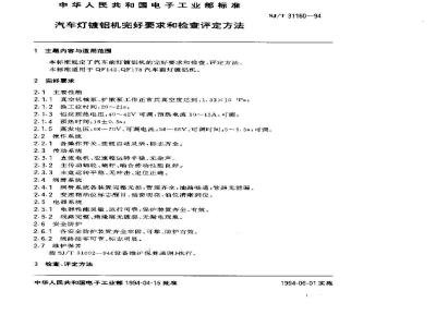 SJ/T 31160-1994 汽车灯镀铝机完好要求和检查评定方法