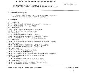 SJ/T 31159-1994 汽车灯排气机完好要求和检查评定方法
