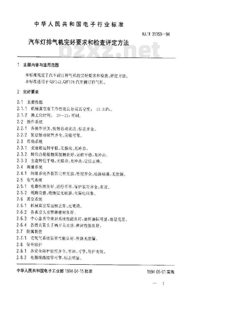 SJ/T 31159-1994 汽车灯排气机完好要求和检查评定方法 SJ/T 31159-1994 汽车灯排气机完好要求和检查评定方法