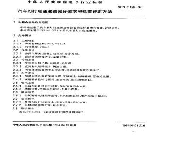 SJ/T 31158-1994 汽车灯打底遂道窑完好要求和检查评定方法