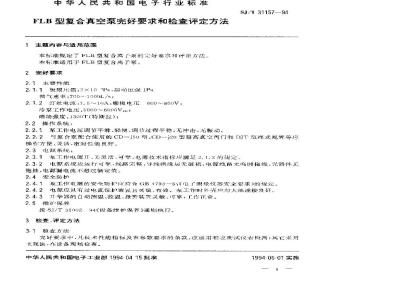 SJ/T 31157-1994 FLB型复合真空泵完好要求和检查评定方法