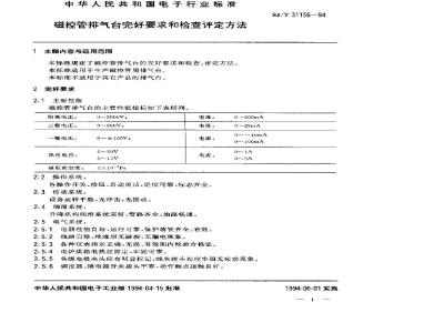 SJ/T 31156-1994 磁控管排气台完好要求和检查评定方法