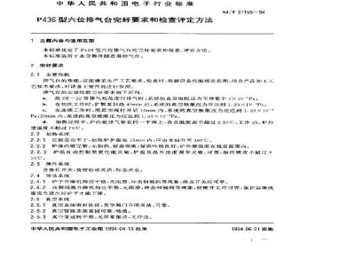 SJ/T 31155-1994 P436型六位排气台完好要求和检查评定方法
