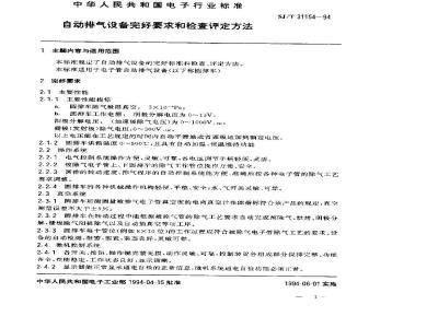 SJ/T 31154-1994 自动排气设备完好要求和检查评定方法