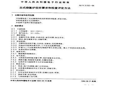 SJ/T 31152-1994 立式烧氢炉完好要求和检查评定方法