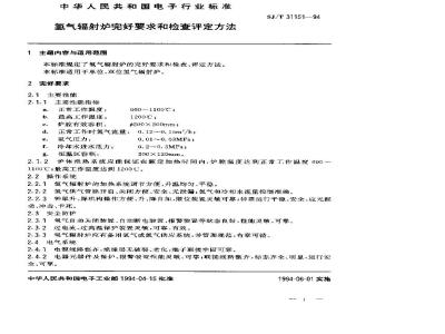 SJ/T 31151-1994 氢气辐射炉完好要求和检查评定方法