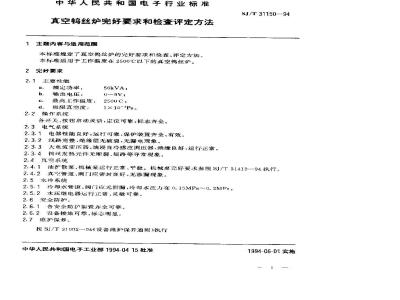 SJ/T 31150-1994 真空钨丝炉完好要求和检查评定方法