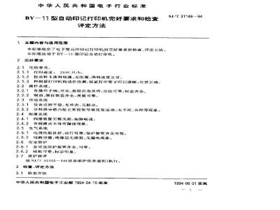 SJ/T 31148-1994 BY－11型自动印记打印机完好要求和检查评定方法