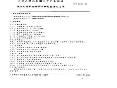 SJ/T 31147-1994 激光打标机完好要求和检查评定方法