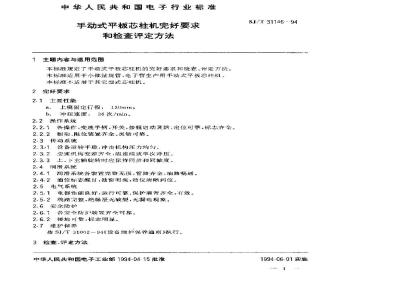 SJ/T 31146-1994 手动式平板芯柱机完好要求和检查评定方法