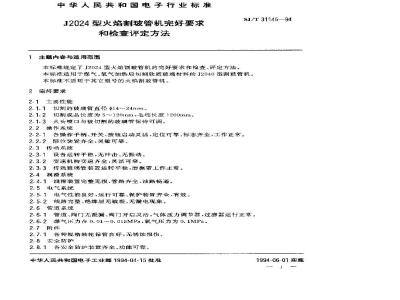 SJ/T 31145-1994 J2024型火焰割玻管机完好要求和检查评定方法