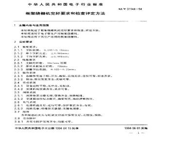 SJ/T 31144-1994 框架绕栅机完好要求和检查评定方法