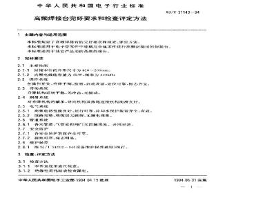 SJ/T 31143-1994 高频焊接台完好要求和检查评定方法