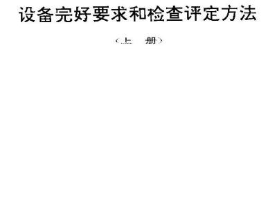 SJ/T 31141-1994 荧光灯老练车完好要求和检查评定方法