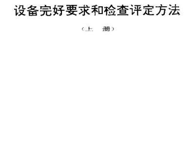 SJ/T 31140-1994 荧光灯烘管车完好要求和检查评定方法