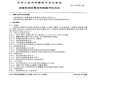 SJ/T 31135-1994 涂复机完好要求和检查评定方法