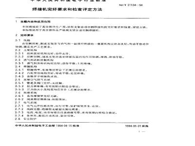 SJ/T 31134-1994 焊接机完好要求和检查评定方法