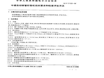 SJ/T 31133-1994 中速自动玻管拉管机完好要求和检查评定方法