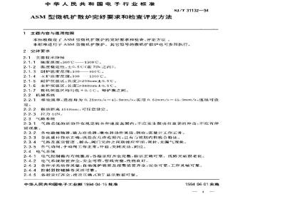 SJ/T 31132-1994 ASM型微机扩散炉完好要求和检查评定方法