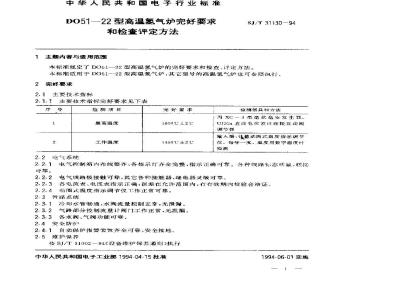 SJ/T 31130-1994 D051－22型高温氢气炉完好要求和检查评定方法