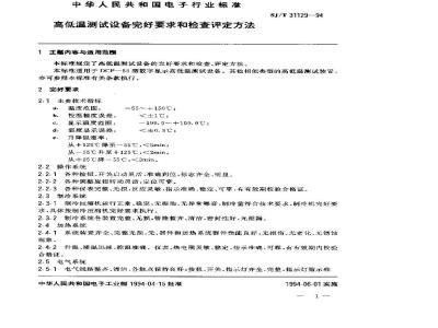 SJ/T 31129-1994 高低温测试设备完好要求和检查评定方法