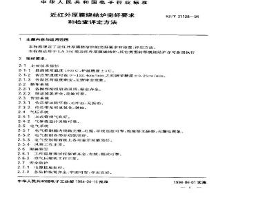 SJ/T 31128-1994 近红外厚膜烧结炉完好要求和检查评定方法