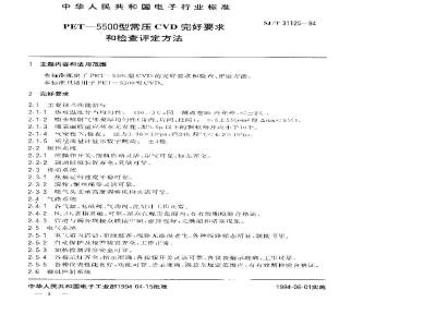 SJ/T 31125-1994 PET－5500型常压CVD完好要求和检查评定方法