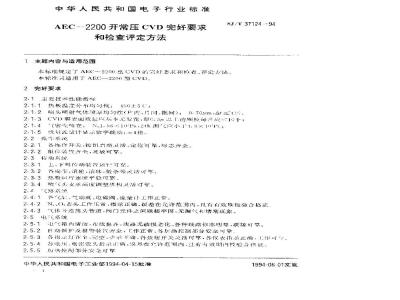 SJ/T 31124-1994 AEC－2200型常压CVD完好要求和检查评定方法
