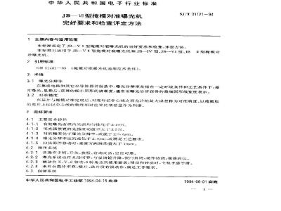 SJ/T 31121-1994 JB－VⅡ型掩膜对准曝光机完好要求和检查评定方法