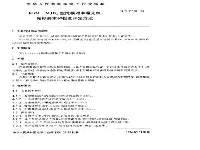 SJ/T 31120-1994 KSM－MJB3型掩膜对准曝光机完好要求和检查评定方法