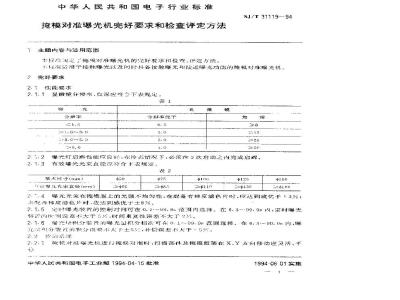 SJ/T 31119-1994 掩膜对准曝光机完好要求和检查评定方法