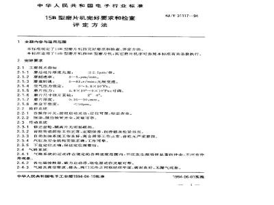 SJ/T 31117-1994 15B型磨片机完好要求和检查评定方法