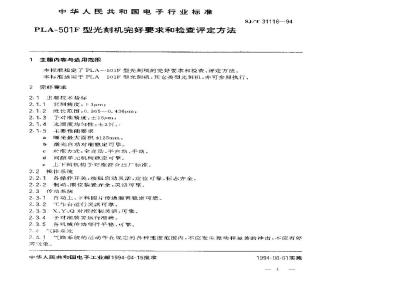 SJ/T 31116-1994 PLA－501F型光刻机完好要求和检查评定方法
