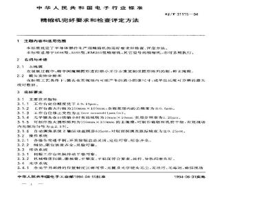 SJ/T 31115-1994 精缩机完好要求和检查评定方法