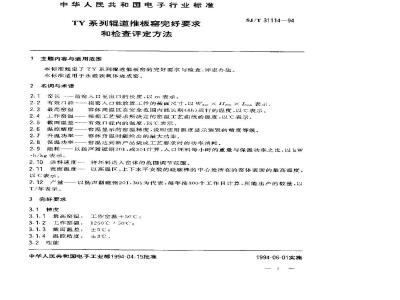 SJ/T 31114-1994 TY系列辊道推板窑完好要求和检查评定方法
